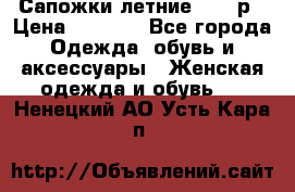 Сапожки летние 36,37р › Цена ­ 4 000 - Все города Одежда, обувь и аксессуары » Женская одежда и обувь   . Ненецкий АО,Усть-Кара п.